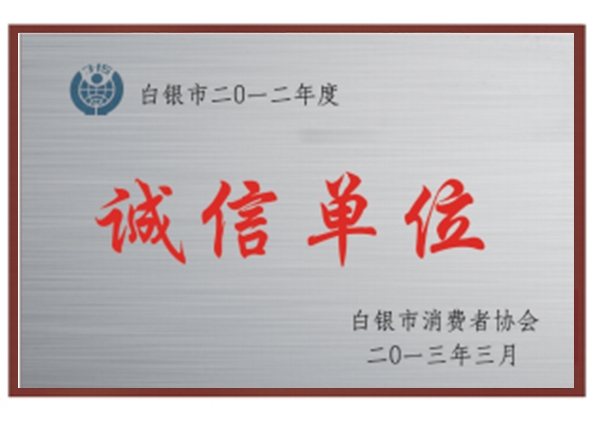 白銀誠信單位